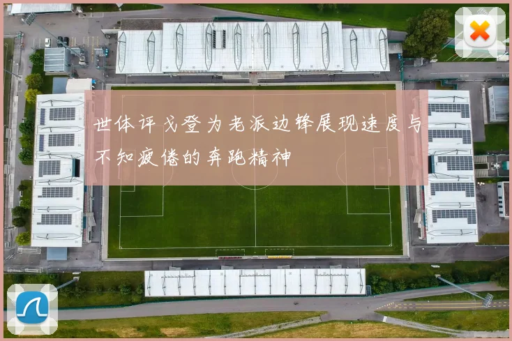 世体评戈登为老派边锋展现速度与不知疲倦的奔跑精神
