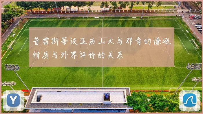普雷斯蒂谈亚历山大与邓肯的谦逊特质与外界评价的关系