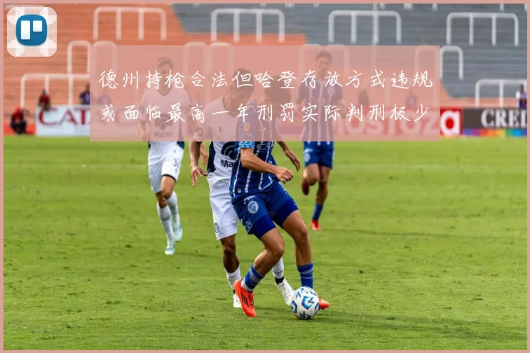 德州持枪合法但哈登存放方式违规或面临最高一年刑罚实际判刑极少