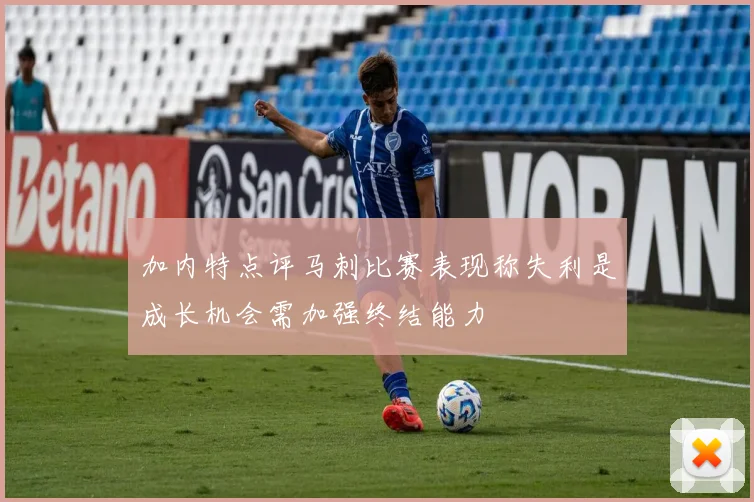 加内特点评马刺比赛表现称失利是成长机会需加强终结能力